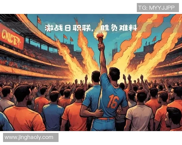 山口对战柏太阳神激战在即球迷期待精彩对决与胜负悬念