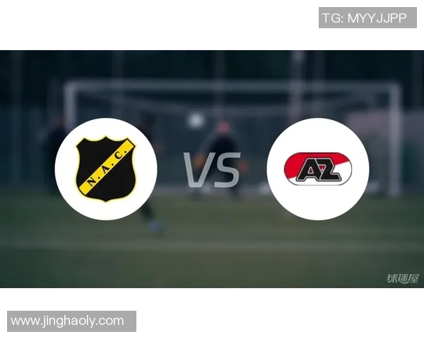 阿尔克与布雷达比赛前瞻分析及胜负预测详解