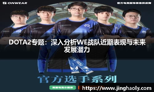 DOTA2专题：深入分析WE战队近期表现与未来发展潜力