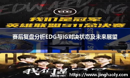 赛后复盘分析EDG与IG对决状态及未来展望