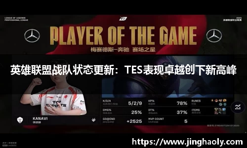 英雄联盟战队状态更新：TES表现卓越创下新高峰