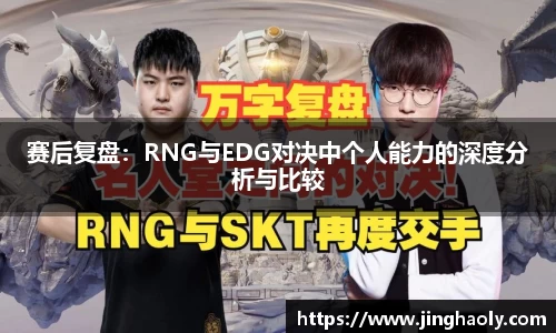赛后复盘：RNG与EDG对决中个人能力的深度分析与比较