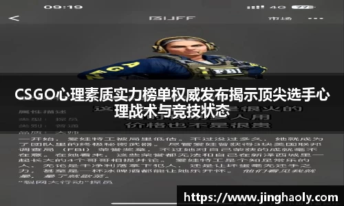 CSGO心理素质实力榜单权威发布揭示顶尖选手心理战术与竞技状态