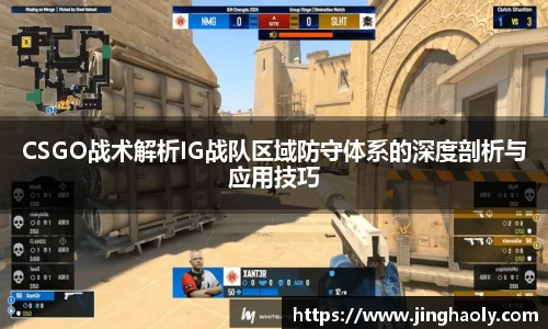 CSGO战术解析IG战队区域防守体系的深度剖析与应用技巧