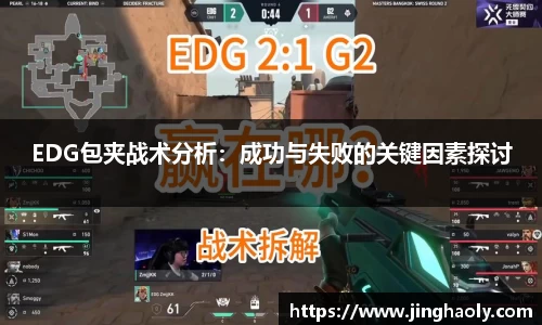 EDG包夹战术分析：成功与失败的关键因素探讨