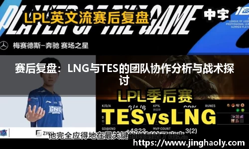 赛后复盘：LNG与TES的团队协作分析与战术探讨