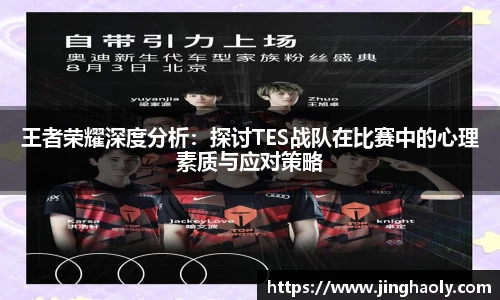 王者荣耀深度分析：探讨TES战队在比赛中的心理素质与应对策略