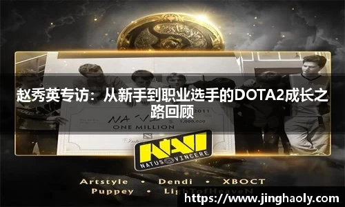 赵秀英专访：从新手到职业选手的DOTA2成长之路回顾