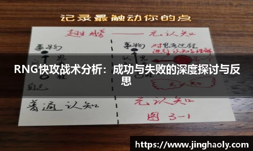 RNG快攻战术分析：成功与失败的深度探讨与反思