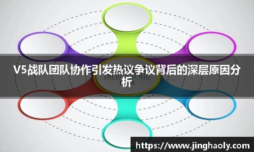 V5战队团队协作引发热议争议背后的深层原因分析