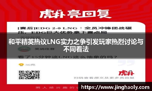 和平精英热议LNG实力之争引发玩家热烈讨论与不同看法