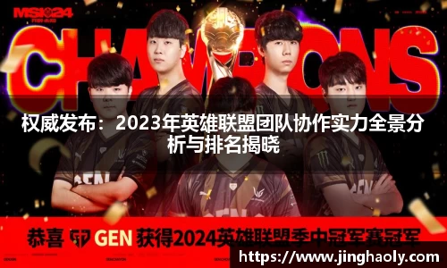 权威发布：2023年英雄联盟团队协作实力全景分析与排名揭晓