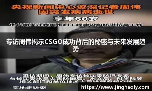 专访周伟揭示CSGO成功背后的秘密与未来发展趋势