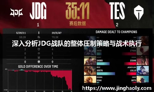 深入分析JDG战队的整体压制策略与战术执行