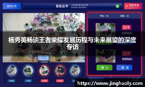 杨秀英畅谈王者荣耀发展历程与未来展望的深度专访