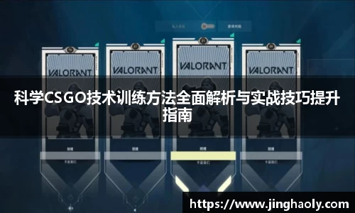 科学CSGO技术训练方法全面解析与实战技巧提升指南