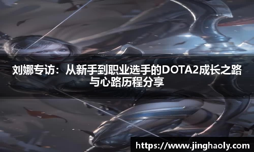 刘娜专访：从新手到职业选手的DOTA2成长之路与心路历程分享