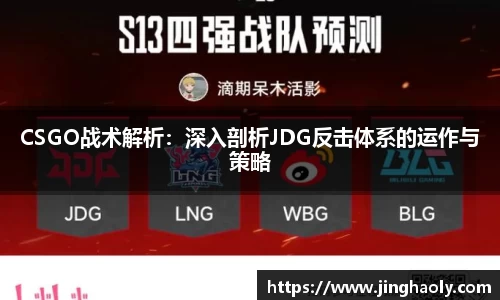 CSGO战术解析：深入剖析JDG反击体系的运作与策略