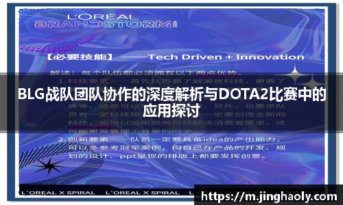 BLG战队团队协作的深度解析与DOTA2比赛中的应用探讨
