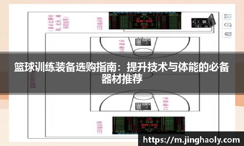 篮球训练装备选购指南：提升技术与体能的必备器材推荐