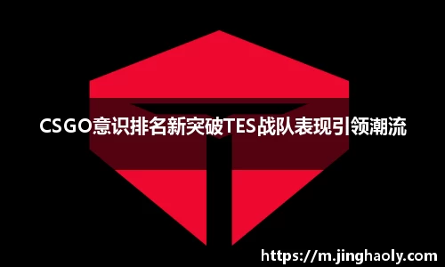 CSGO意识排名新突破TES战队表现引领潮流
