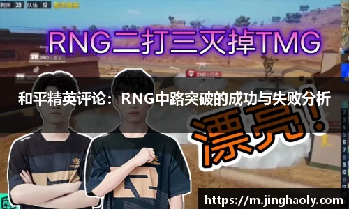 和平精英评论：RNG中路突破的成功与失败分析