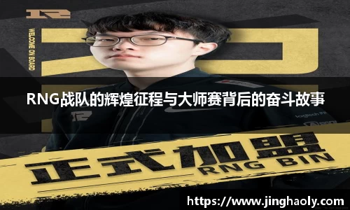 RNG战队的辉煌征程与大师赛背后的奋斗故事