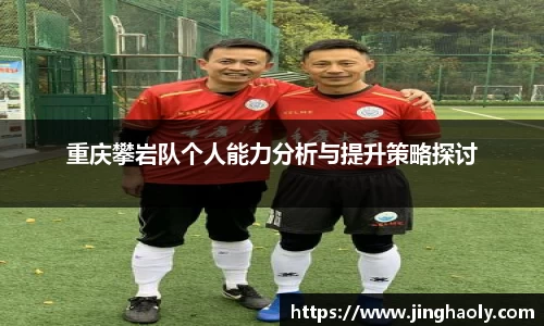 重庆攀岩队个人能力分析与提升策略探讨