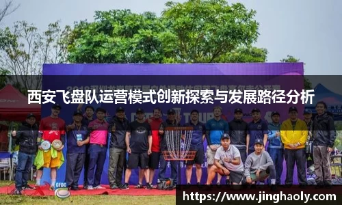 西安飞盘队运营模式创新探索与发展路径分析