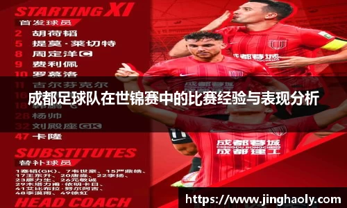 成都足球队在世锦赛中的比赛经验与表现分析