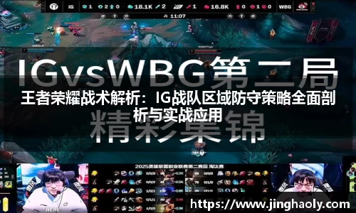 王者荣耀战术解析：IG战队区域防守策略全面剖析与实战应用