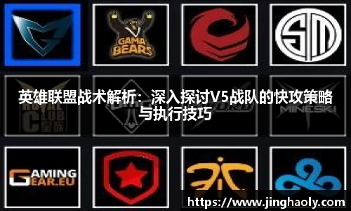 英雄联盟战术解析：深入探讨V5战队的快攻策略与执行技巧