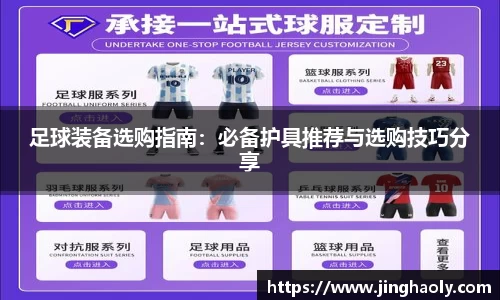 足球装备选购指南：必备护具推荐与选购技巧分享