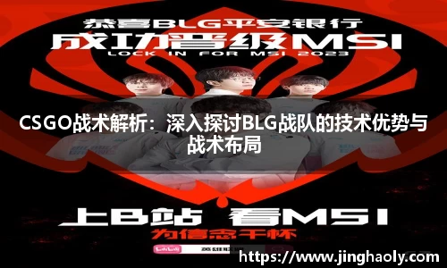 CSGO战术解析：深入探讨BLG战队的技术优势与战术布局