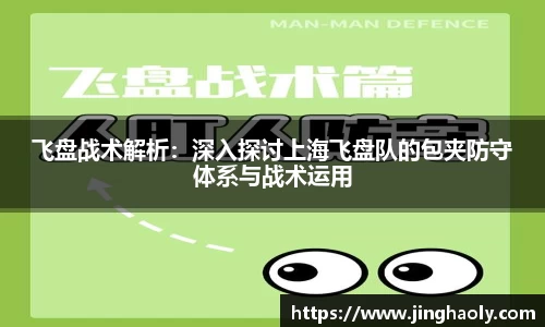 飞盘战术解析：深入探讨上海飞盘队的包夹防守体系与战术运用