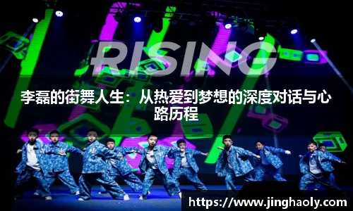 李磊的街舞人生：从热爱到梦想的深度对话与心路历程