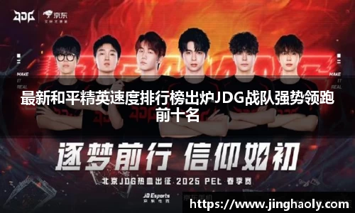 最新和平精英速度排行榜出炉JDG战队强势领跑前十名