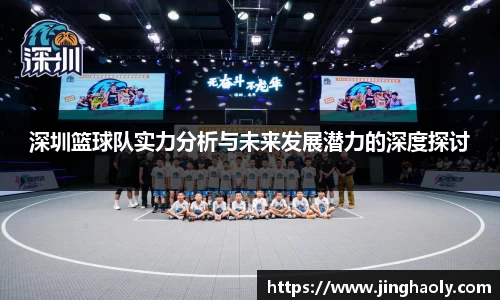 深圳篮球队实力分析与未来发展潜力的深度探讨