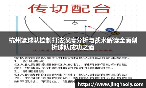 杭州篮球队控制打法深度分析与战术解读全面剖析球队成功之道