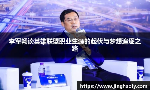 李军畅谈英雄联盟职业生涯的起伏与梦想追逐之路
