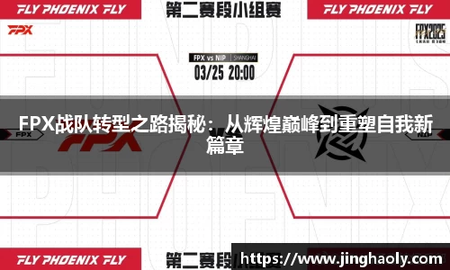 FPX战队转型之路揭秘：从辉煌巅峰到重塑自我新篇章