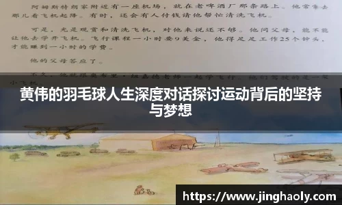 黄伟的羽毛球人生深度对话探讨运动背后的坚持与梦想