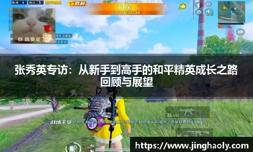 张秀英专访：从新手到高手的和平精英成长之路回顾与展望