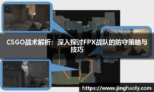 CSGO战术解析：深入探讨FPX战队的防守策略与技巧