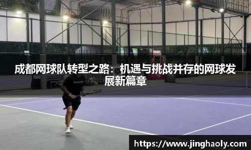 成都网球队转型之路：机遇与挑战并存的网球发展新篇章
