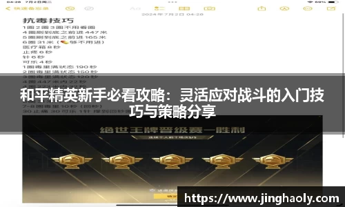 和平精英新手必看攻略：灵活应对战斗的入门技巧与策略分享