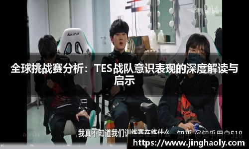 全球挑战赛分析：TES战队意识表现的深度解读与启示