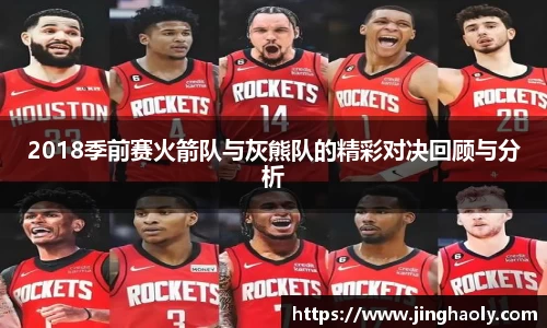 2018季前赛火箭队与灰熊队的精彩对决回顾与分析