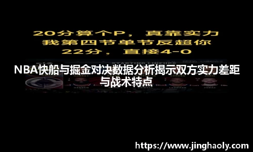 NBA快船与掘金对决数据分析揭示双方实力差距与战术特点