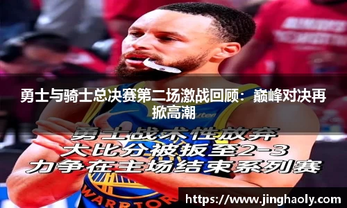 勇士与骑士总决赛第二场激战回顾：巅峰对决再掀高潮